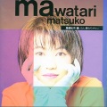 馬渡松子 - 逢いたし学なりがたし