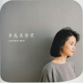 辛岛美登里 - サイレント・イヴ (平安夜)