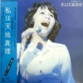 天地真理 - 水色の恋