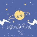 脆弱星球