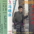 冯晓泉 - 给我一个温柔的光