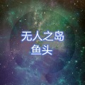 鱼头 - 好想爱这个世界啊