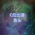 鱼头 - 隐秘的角落