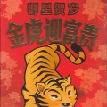 陈泂江、杨伟烈 - 恭喜恭喜鼓虎劲