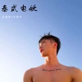 安浩辰、何岩忻 - 叭叭 Morro Den De
