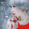 常艾非 - 刺心