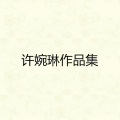 许婉琳 - 小小的真心-许婉琳