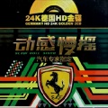动感慢摇 中文慢摇