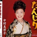 中村美律子 - だんじり