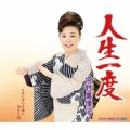 中村美律子 - 人生一度