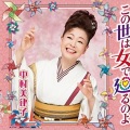 中村美律子 - この世は女で廻るのよ