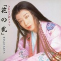 三枝成彰 - さかまく渦の中