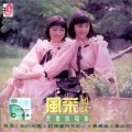 风采姐妹 - 外婆的澎湖湾/雨中即景