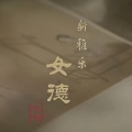 哈辉 - 女德