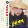 胡月 - 答应你+不要学那金丝鸟+鬼脸娃娃+小园+请你不要拒绝我+握住我的手+蓝色的梦+笑意+笑笑笑+/淘气的姑娘