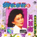 黄丽卿 - 忘掉回忆