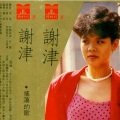谢津 - 请你一起跳