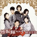 傅振辉、黄思婷、龙千玉 - 三角恋