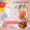刘清池 - 昨夜梦醒时