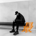 李会长 - 总会遇到有趣的人