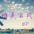 TGG - 唯美古风