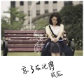 戚薇 - 忘了去记得