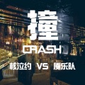 核泣约、许之糯 - 握着拳头干
