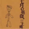 三上寛 - 葉