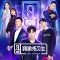 陆定昊、黄新淳、林彦俊、Jeffrey董又霖 - 爱你 (Live)