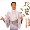 三波春夫 - 大利根無情