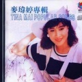 麦玮婷 - 说再见就一定能相见吗