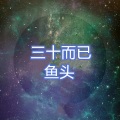 鱼头 - I don't wanna see u anymore