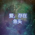 鱼头 - 青春如你