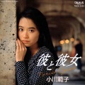 小川範子 - 気まぐれ天体 (ステラ)