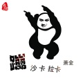 萧全 - 蹦沙卡拉卡