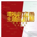 陈洁灵 - 今晚夜