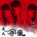 康绍云 - 康氏一家亲