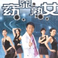 陈百祥 - 她的主义