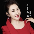 党中华 - 扶贫路上