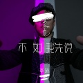 李琦 - 不如我先说