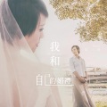 萧人凤 - 我和自己的婚礼