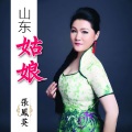 张凤英 - 山东姑娘