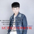 MC若宸 - 情咒