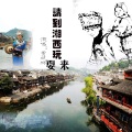 贾双辉 - 请到湘西玩耍来