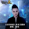 张玮 - 全民奇迹