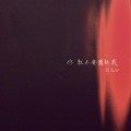 简弘亦 - 你就不要想起我