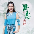 容舒 - 思恋