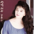 田希仁 - 蓦然相逢