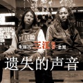 三江组合 - 傈寨神话