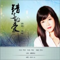 幺幺 - 错了的爱